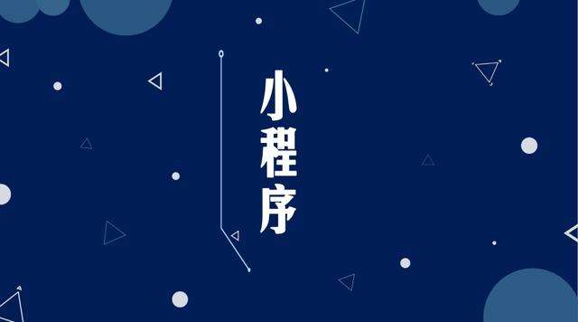甘州微信小程序开发公司分析企业如何发挥小程序的作用